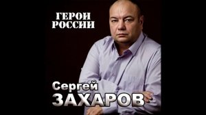 Герои России - Сергей Захаров