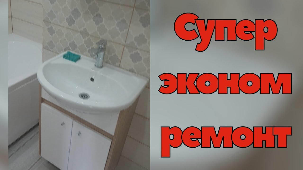 Супер эконом ремонт