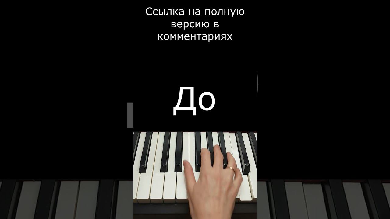 Нам нужна одна победа / Фортепиано #Shorts #пианинодляначинающих смотреть онлайн