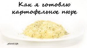 КАК Я ГОТОВЛЮ КАРТОФЕЛЬНОЕ ПЮРЕ | список ингредиентов под видео ?