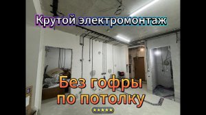 электромонтаж без гофры по потолку