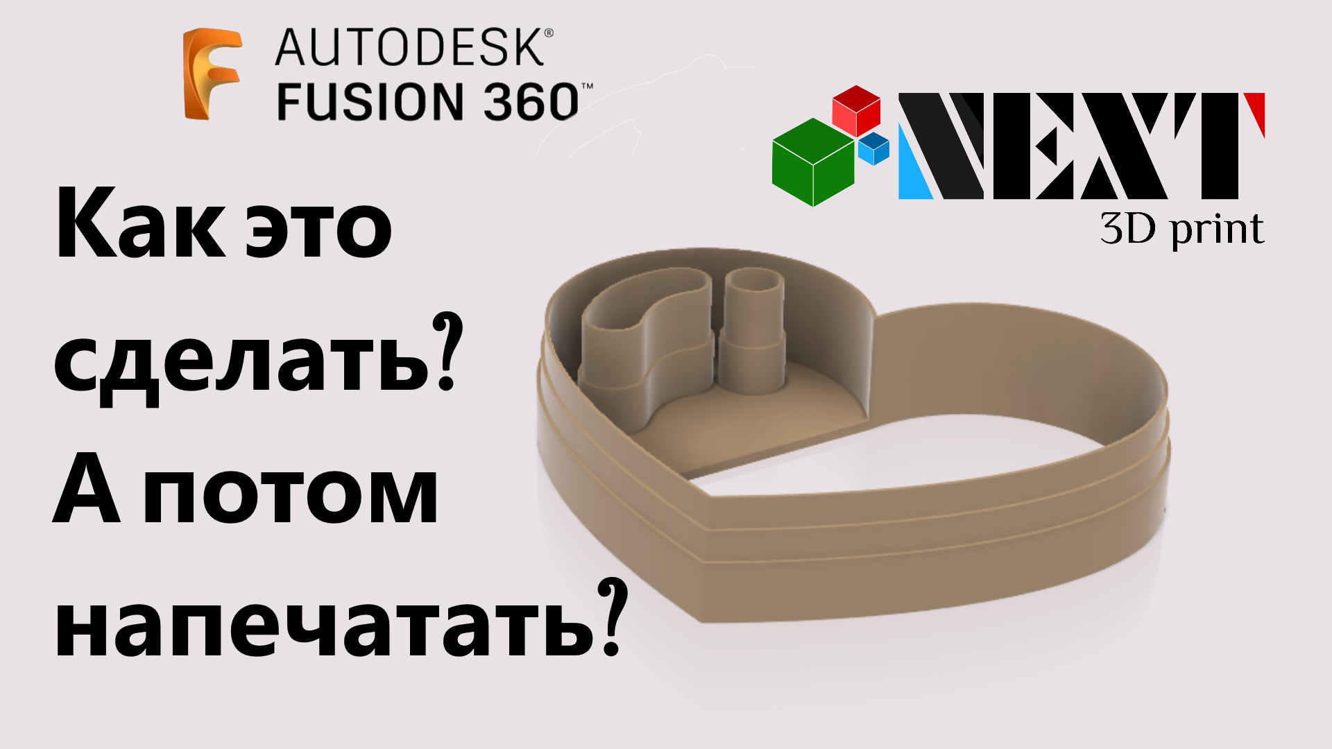 Fusion 360. Урок - создаём модель формочки для печенья под печать на 3Д принтере.
