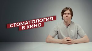 Стоматология в кино и в жизни: комментарии практикующего врача и в шутку, и всерьез.