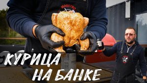 Рецепт Курица на банке в гриле