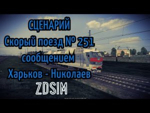 [Zdsim] Скорый поезд № 251 с сообщением Харьков - Николаев часть 1