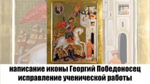 написание иконы Георгий Победоносец исправление ученической работы