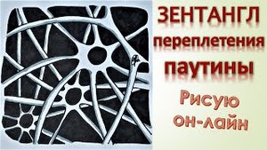 Зентангл Переплетения паутины