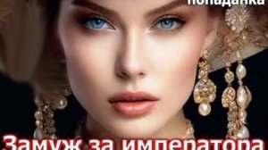 Замуж за императора_ч.1. ПОПАДАНКА. Фэнтези. Аудиокнига.