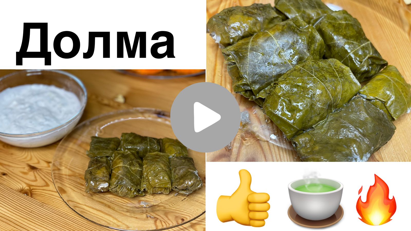 Долма в виноградных листьях