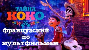 Реальный Французский по мультфильмам. Тайна Коко. Coco