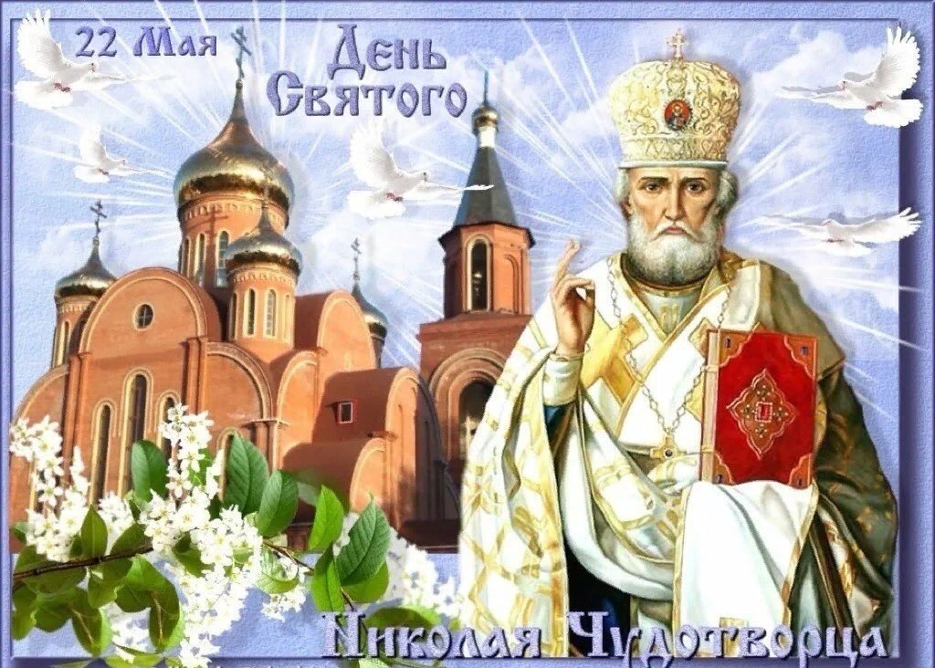 День Николая Чудотворца День Памяти 22 мая