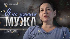 «Я НЕ УЗНАЛА МУЖА». История жизни. Ольга Половинкина.
