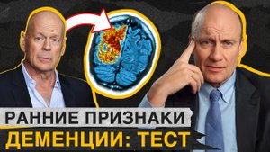 Как ОБЕЗОПАСИТЬ себя от ДЕМЕНЦИИ? / Тест на деменцию