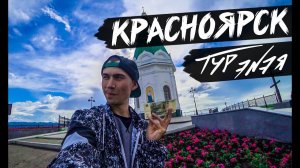 Красноярск – прогулка по городу и небольшой обзор | ТУР ЭNЭЯ