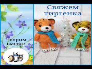 МК  Тигренок крючком.