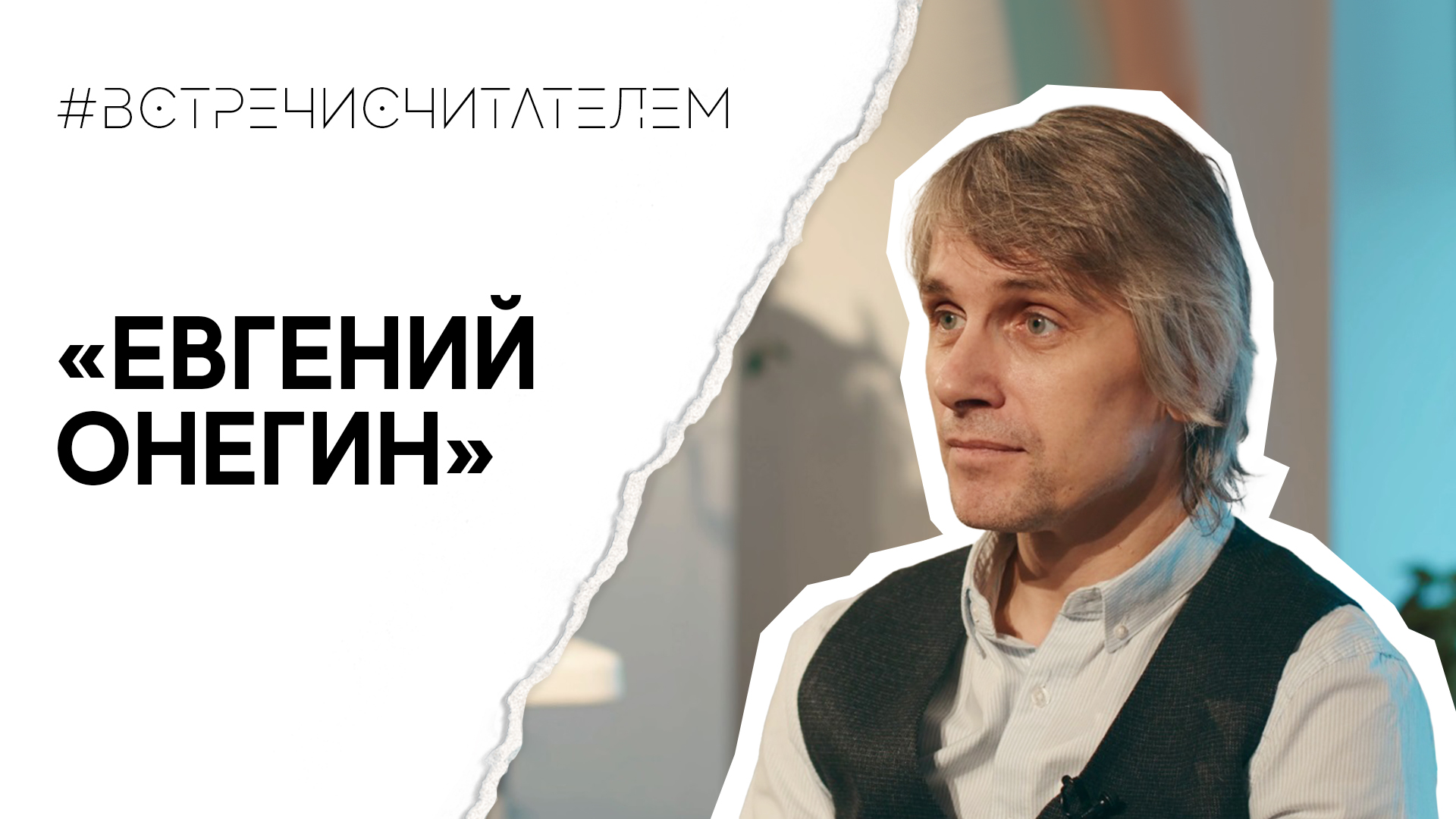 Лучший роман в стихах | #встречисчитателем (2023)