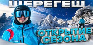 ШЕРЕГЕШ 19 НОЯБРЯ ОТКРЫТИЕ 22-23 СНЕГ ЕСТЬ!!!