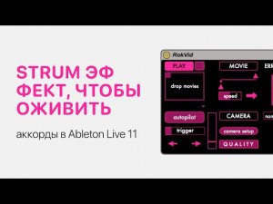 Strum эффект, чтобы оживить аккорды в Ableton Live 11 [Ableton Pro Help]