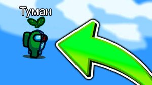 Как Летать в Амонг Ас БЕЗ ЧИТОВ?! #амонгас