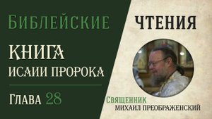 Книга пророка Исаии, глава 28