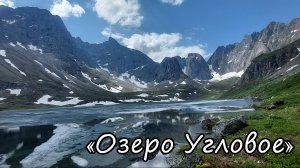 Фильм 6. Кодарский хребет 2023г. - Озеро "Угловое"