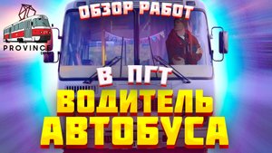Лучшие автобусные маршруты АТП Волчанска и Жуковского МТА Провинции | Обзор работы водителя автобуса