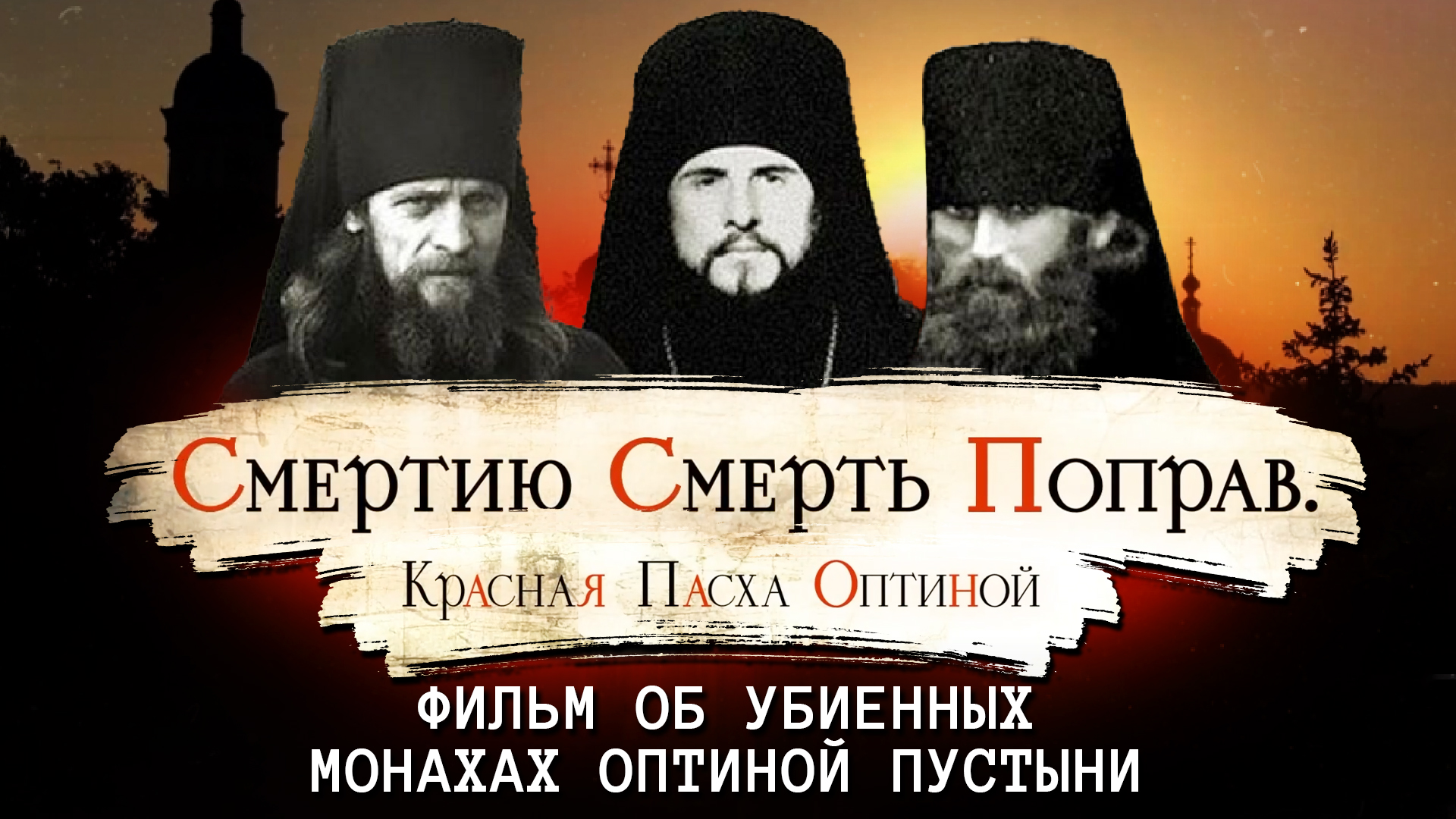 Убиенные монахи оптиной пустыни. Оптина пустынь три убиенных монаха. Красная Пасха Оптиной пустыни 1993.