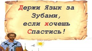 Держи Язык за Зубами, если хочешь Спастись! Свят. Иоанн Златоуст