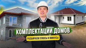 Разбор комплектаций домов. Построить коробку или сразу проект с фасадом?