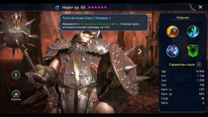 Норог - RAID: Shadow Legends Быстрогайд