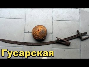 Нашел Гусарскую саблю и Мисюрку татарскую. Топ находок