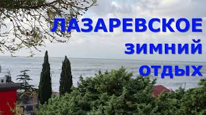 Зимний отдых в Лазаревском.. Отдых на море в феврале.. Лазаревское обо всем .. Отдых в Сочи зимой..