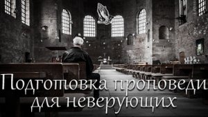 "Подготовка проповеди для неверующих" Костюченко П.Г.