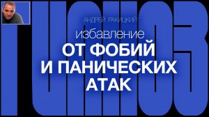 А. Ракицкий. Гипноз для сна от тревог, фобий и панических атак. ДПДГ (EMDR). Бинауральный звук.