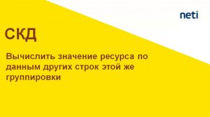 Вычислить значение ресурса СКД по данным других строк группировки