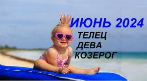 ♉ #ТЕЛЕЦ ♍ #ДЕВА ♑ #КОЗЕРОГ - ГОРОСКОП🍒☘️ НА ИЮНЬ 2024 ГОД от #Инессазнает