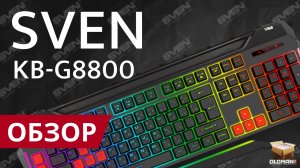 ОБЗОР SVEN KB-G8800 | ИГРОВАЯ КЛАВИАТУРА C RGB ПОДСВЕТКОЙ