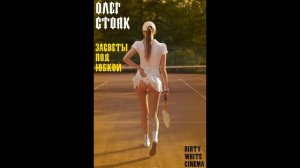 ОЛЕГ СТОЯК - ЗАСВЕТЫ ПОД ЮБКОЙ (DIRTY WHITE ПРОЕКТ)