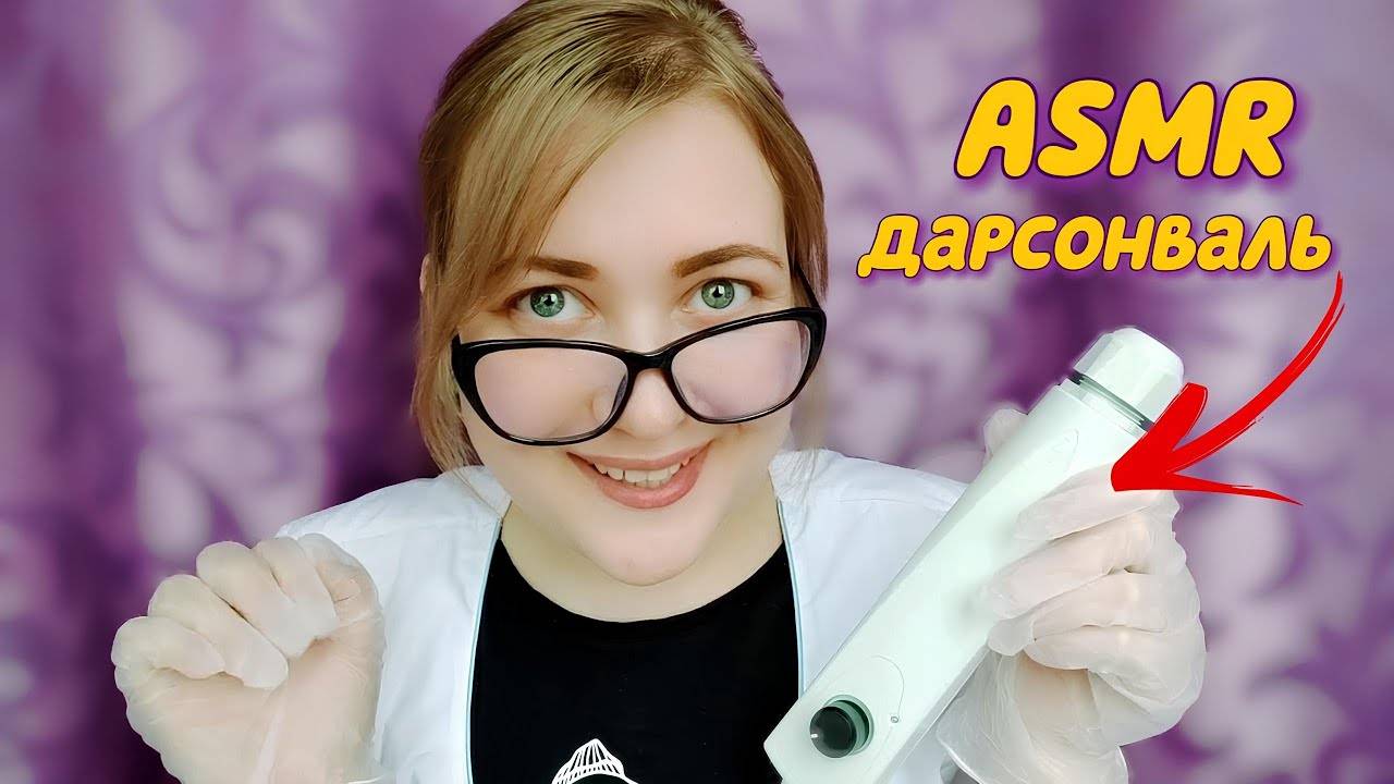 АСМР Ласковый ТРИХОЛОГ 👩_⚕  ДАРСОНВАЛИЗАЦИЯ для твоего сна