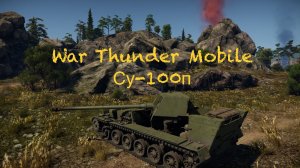 War Thunder Mobile Су-100п