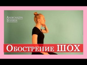 ►ОБОСТРЕНИЕ ШЕЙНОГО ОСТЕОХОНДРОЗА: что делать? 3 главных упражнения в помощь.