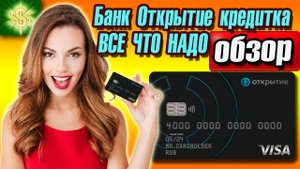 Банк Открытие кредитная карта «ВСЕ ЧТО НАДО» / Обзор и Условия