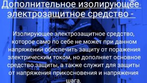 Правила применения и испытания средств защиты, используемых в электроустановках, часть 1