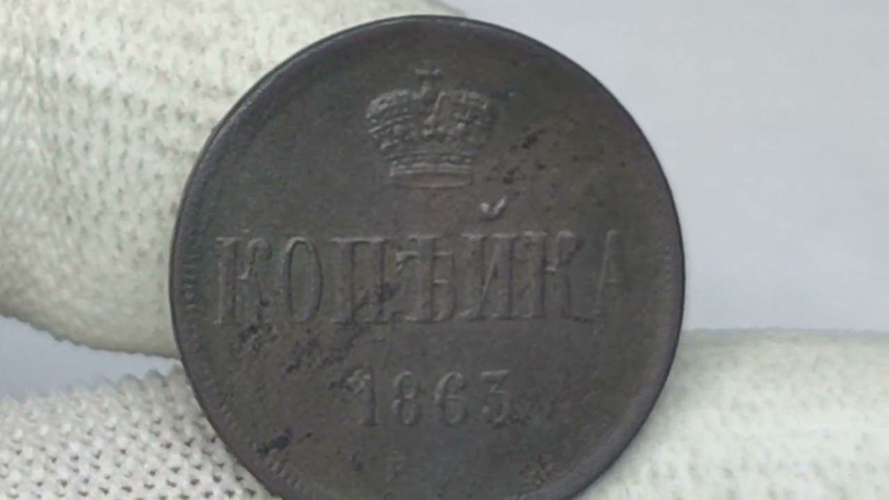Стоимость монеты КОПЕЙКА 1863 года. Российская империя. Сузунский монетный двор.