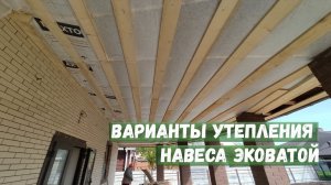 Варианты утепления навеса Эковатой