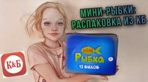 МИНИ-РЫБКИ ИЗ КБ. РАСПАКОВКА. СОБИРАЕМ КОЛЛЕКЦИЮ