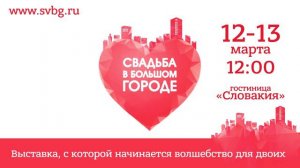 Рекламный ролик выставки Свадьба в большом городе 2016