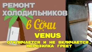 Ремонт холодильника Venus, периодически отключается и не включается, морозилка греет