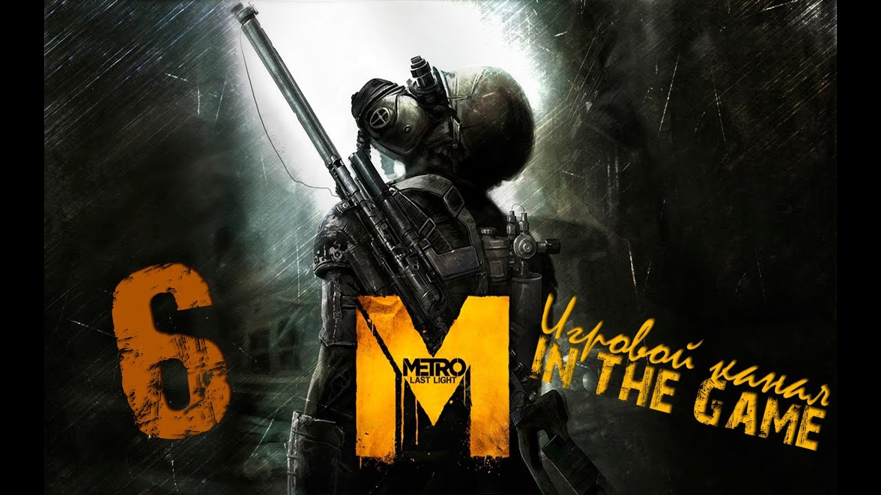 Metro: Last Light / Метро: Луч Надежды - Прохождение Серия #6 [Бегство]