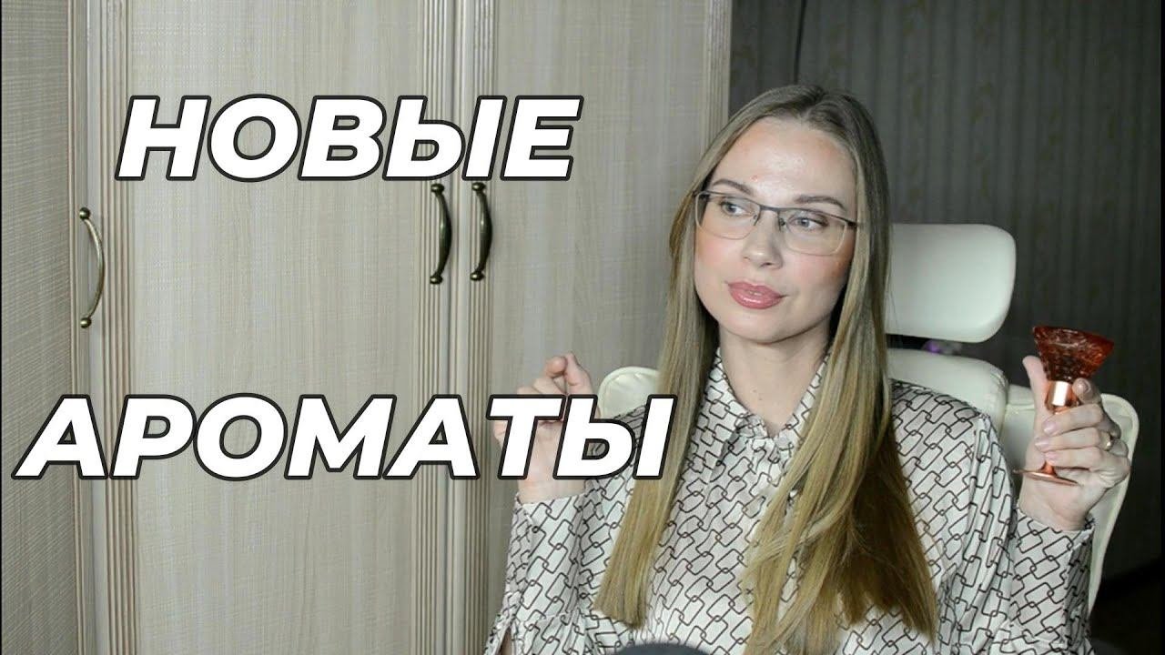 НОВИНКИ БЮДЖЕТНОЙ ПАРФЮМЕРИИ